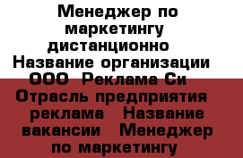 Менеджер по маркетингу (дистанционно) › Название организации ­ ООО “Реклама Си“ › Отрасль предприятия ­ реклама › Название вакансии ­ Менеджер по маркетингу (дистанционно) › Минимальный оклад ­ 21 000 › Возраст от ­ 24 - Кировская обл., Киров г. Работа » Вакансии   